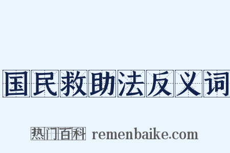 国民救助法反义词是什么意思的图片